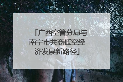 广西空管分局与南宁市共商低空经济发展新路径