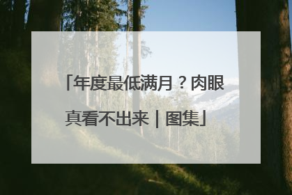 年度最低满月？肉眼真看不出来｜图集