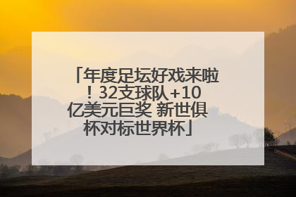 年度足坛好戏来啦！32支球队+10亿美元巨奖 新世俱杯对标世界杯