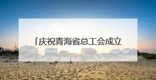庆祝青海省总工会成立75周年座谈会召开
