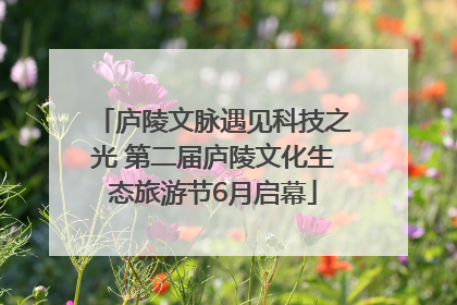 庐陵文脉遇见科技之光 第二届庐陵文化生态旅游节6月启幕