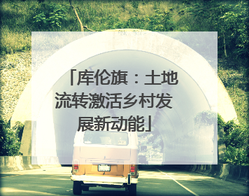库伦旗：土地流转激活乡村发展新动能