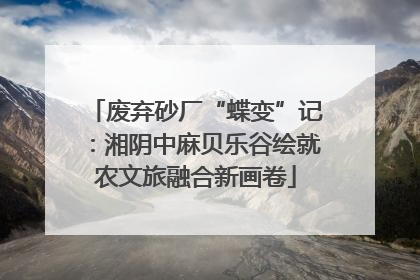 废弃砂厂“蝶变”记：湘阴中麻贝乐谷绘就农文旅融合新画卷