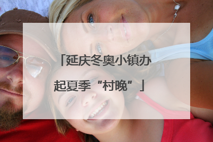 延庆冬奥小镇办起夏季“村晚”
