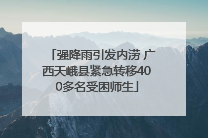 强降雨引发内涝 广西天峨县紧急转移400多名受困师生