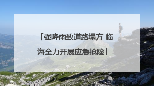 强降雨致道路塌方 临海全力开展应急抢险