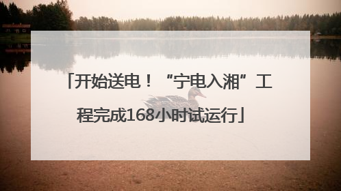 开始送电！“宁电入湘”工程完成168小时试运行