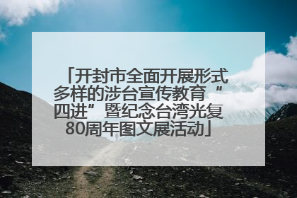 开封市全面开展形式多样的涉台宣传教育“四进”暨纪念台湾光复80周年图文展活动