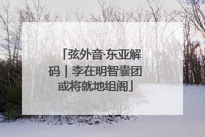 弦外音·东亚解码｜李在明智囊团或将就地组阁