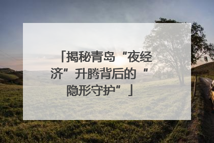 揭秘青岛“夜经济”升腾背后的“隐形守护”