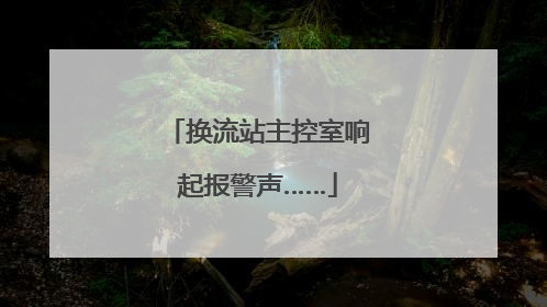 换流站主控室响起报警声……