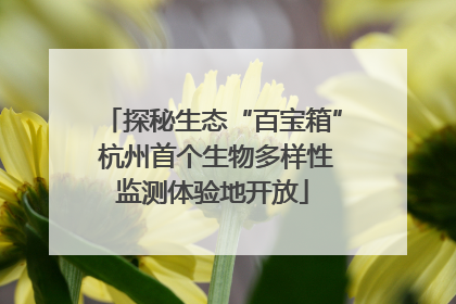 探秘生态“百宝箱” 杭州首个生物多样性监测体验地开放