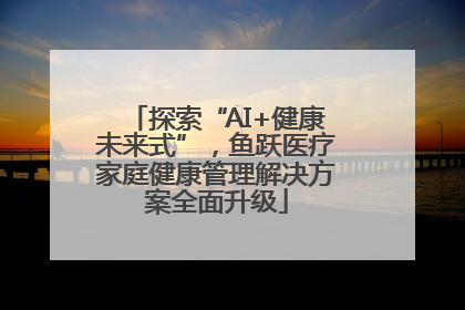 探索“AI+健康未来式”，鱼跃医疗家庭健康管理解决方案全面升级