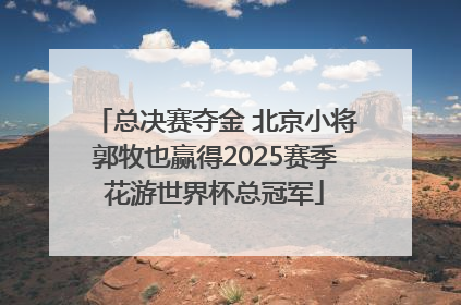 总决赛夺金 北京小将郭牧也赢得2025赛季花游世界杯总冠军