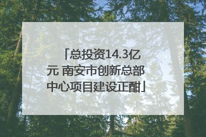 总投资14.3亿元 南安市创新总部中心项目建设正酣