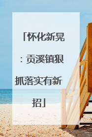怀化新晃：贡溪镇狠抓落实有新招