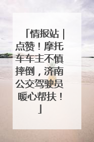 情报站｜点赞！摩托车车主不慎摔倒，济南公交驾驶员暖心帮扶！