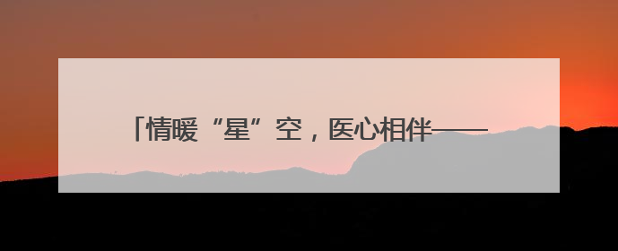 情暖“星”空，医心相伴——大连市金州区第一人民医院走进晨光书院自闭症康复服务中心