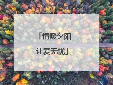 情暖夕阳 让爱无忧