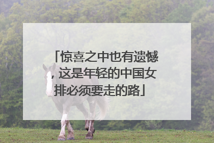 惊喜之中也有遗憾，这是年轻的中国女排必须要走的路