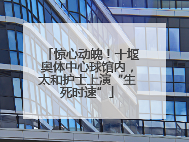 惊心动魄！十堰奥体中心球馆内，太和护士上演“生死时速”
