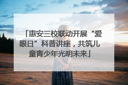 惠安三校联动开展“爱眼日”科普讲座，共筑儿童青少年光明未来