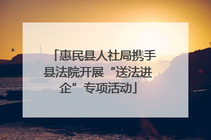 惠民县人社局携手县法院开展“送法进企”专项活动