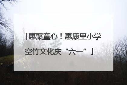 惠聚童心！惠康里小学空竹文化庆“六一”
