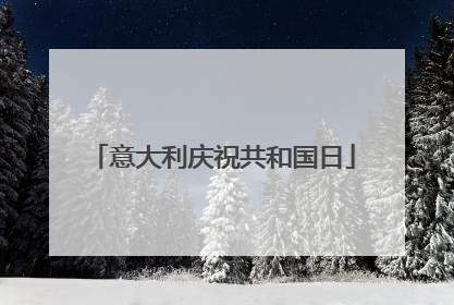 意大利庆祝共和国日