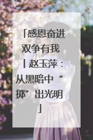 感恩奋进 双争有我丨赵玉萍：从黑暗中“掷”出光明