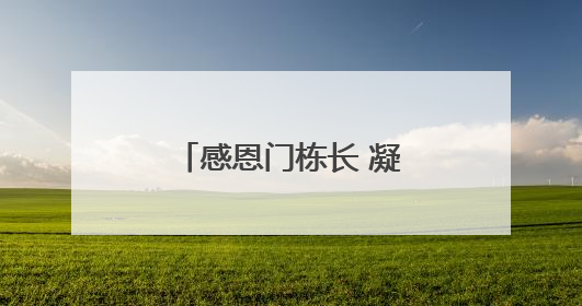 感恩门栋长 凝聚社区情——杨园街道四美塘社区开展端午主题活动