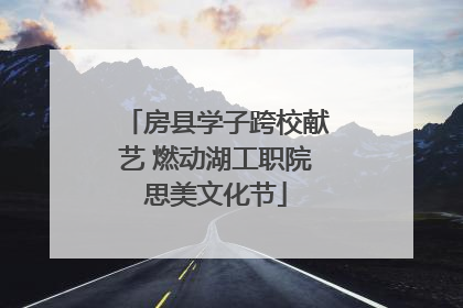 房县学子跨校献艺 燃动湖工职院思美文化节