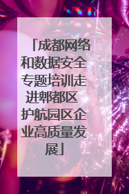 成都网络和数据安全专题培训走进郫都区 护航园区企业高质量发展