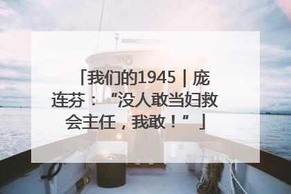 我们的1945｜庞连芬：“没人敢当妇救会主任，我敢！”