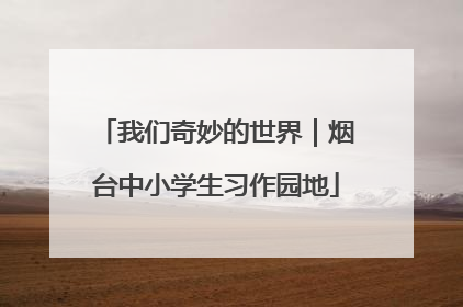 我们奇妙的世界｜烟台中小学生习作园地
