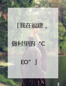 我在福建，做村里的“CEO”
