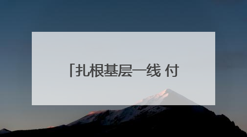 扎根基层一线 付强用实际行动诠释市场监管人担当
