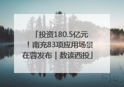 投资180.5亿元！南充83项应用场景在蓉发布｜数读西投
