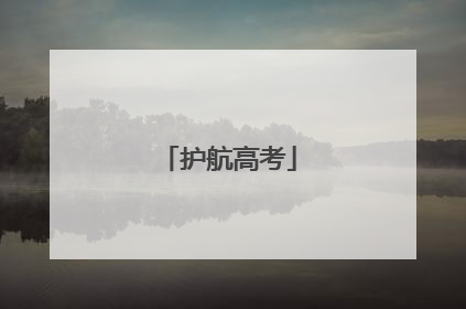 护航高考
