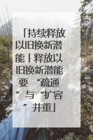 持续释放以旧换新潜能丨释放以旧换新潜能要 “疏通”与“扩容”并重