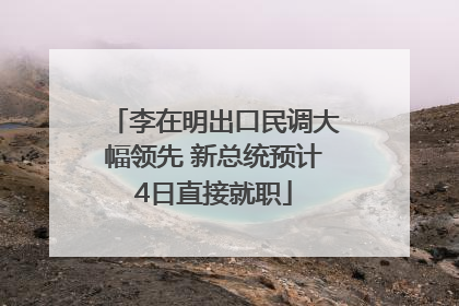 李在明出口民调大幅领先 新总统预计4日直接就职