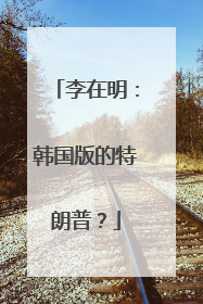 李在明：韩国版的特朗普？