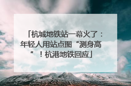 杭城地铁站一幕火了：年轻人用站点图“测身高”！杭港地铁回应
