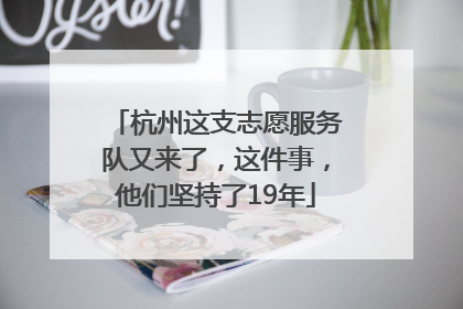 杭州这支志愿服务队又来了，这件事，他们坚持了19年