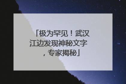 极为罕见！武汉江边发现神秘文字，专家揭秘