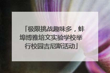 极限挑战趣味多，蚌埠博雅培文实验学校举行校园吉尼斯活动