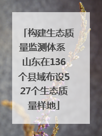 构建生态质量监测体系 山东在136个县域布设527个生态质量样地