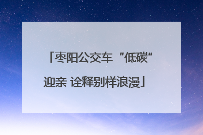 枣阳公交车“低碳”迎亲 诠释别样浪漫
