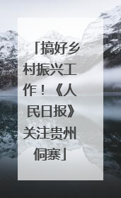 搞好乡村振兴工作！《人民日报》关注贵州侗寨