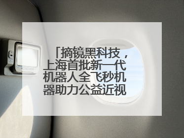 摘镜黑科技，上海首批新一代机器人全飞秒机器助力公益近视手术极速升级